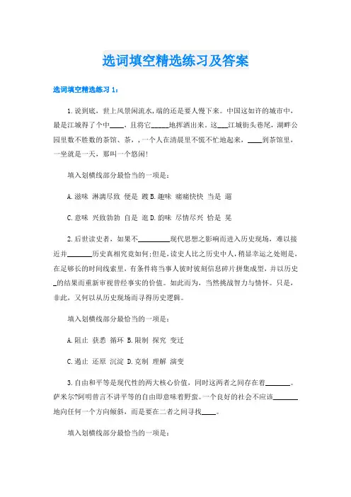选词填空精选练习及答案