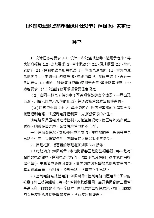 【多路防盗报警器课程设计任务书】课程设计要求任务书