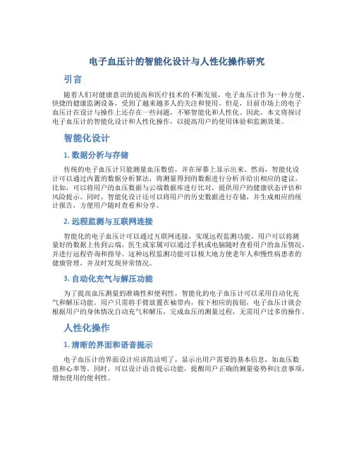 电子血压计的智能化设计与人性化操作研究