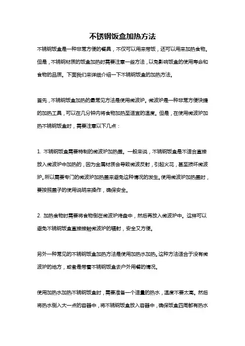 不锈钢饭盒加热方法