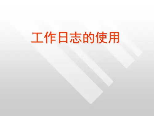 新版工作日志宣导稿