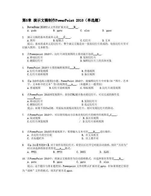 演示文稿制作PowePoint 2010知识题(高起专)