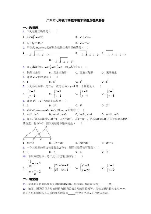 广州市七年级下册数学期末试题及答案解答