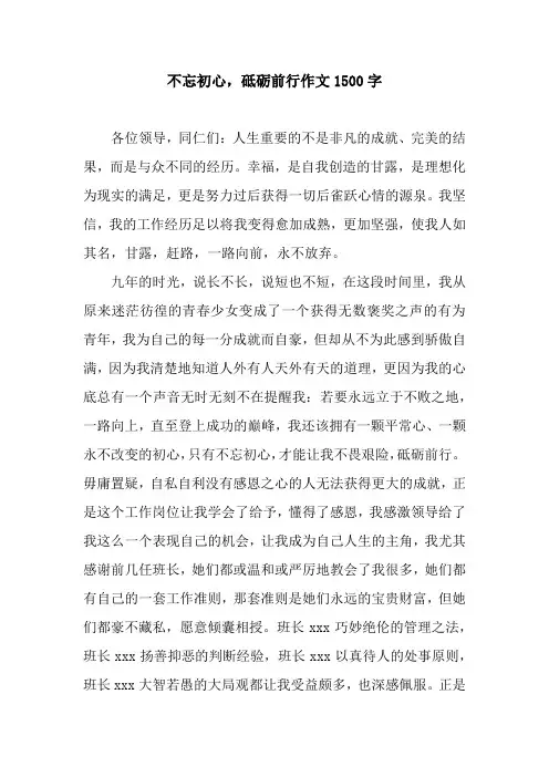 不忘初心,砥砺前行作文1500字