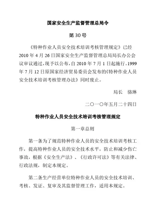 国家安全生产监督管理总局第30号令