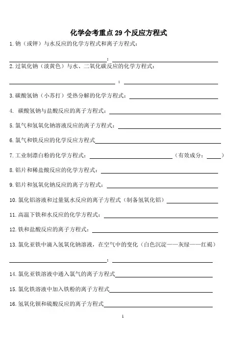 化学会考29个重点方程式