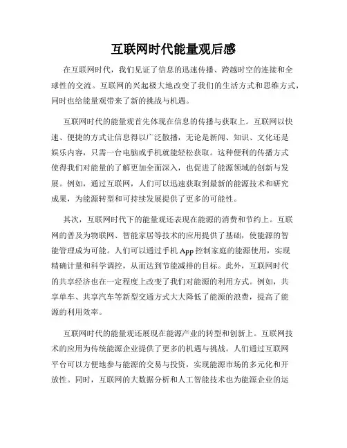 互联网时代能量观后感