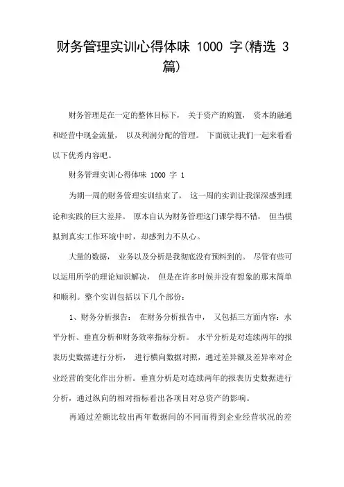 财务管理实训心得体会1000字(精选3篇)