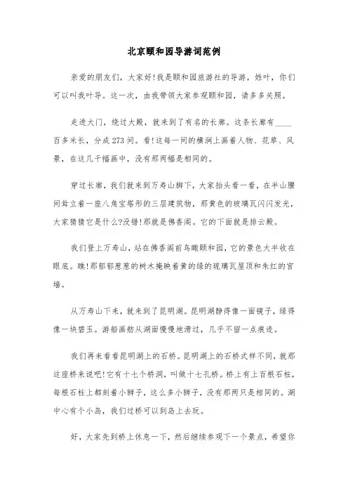 北京颐和园导游词范例（三篇）