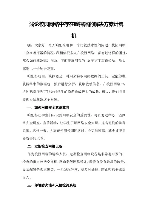 浅论校园网络中存在嗅探器的解决方案计算机
