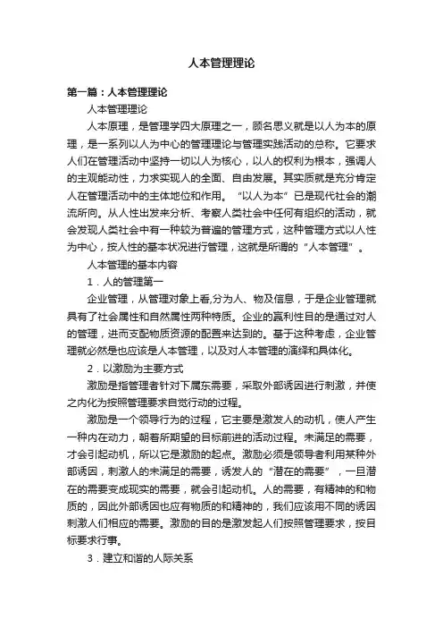 人本管理理论