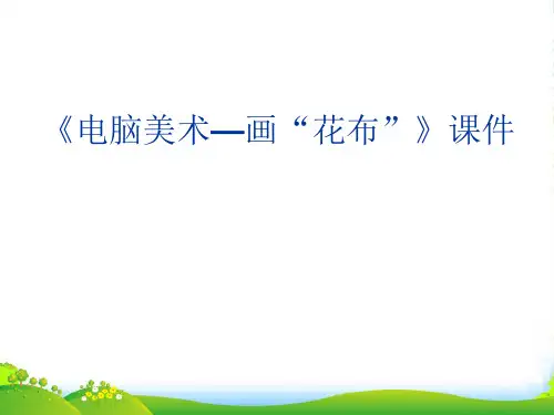 人教版三年级美术:《电脑美术—画“花布”》课件2