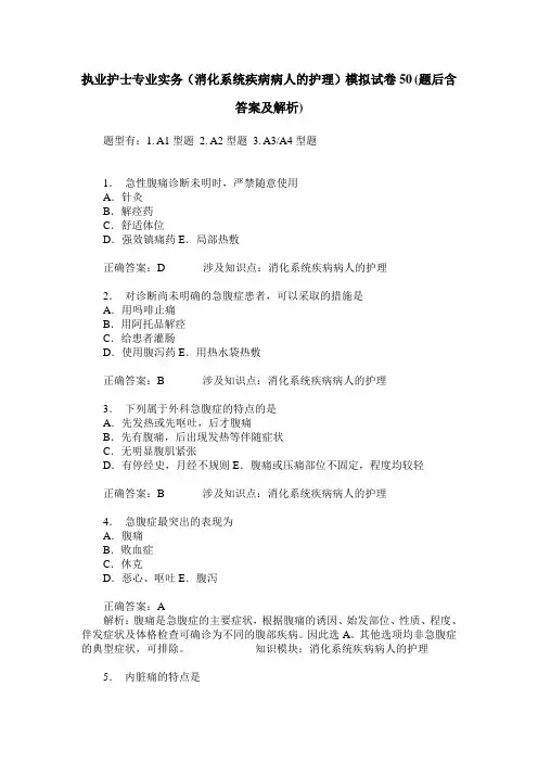 执业护士专业实务(消化系统疾病病人的护理)模拟试卷50(题后含答