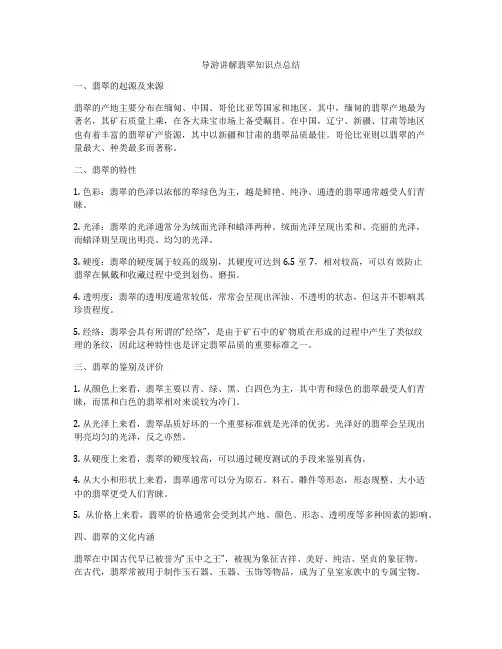 导游讲解翡翠知识点总结