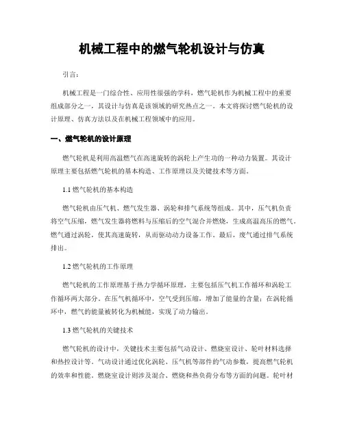 机械工程中的燃气轮机设计与仿真