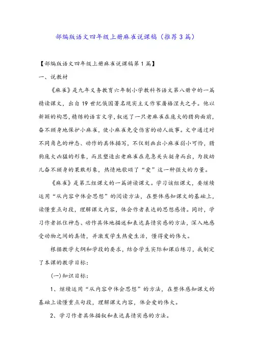 部编版语文四年级上册麻雀说课稿(推荐3篇)