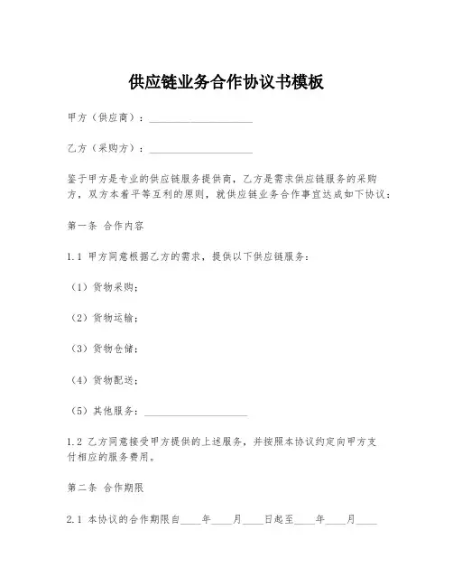 供应链业务合作协议书模板