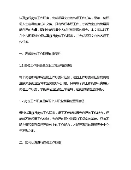 认真履行岗位工作职责,完成领导交办的各项工作任务,