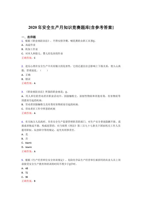 精选最新版2020年安全生产月知识竞赛考核题库完整版(含参考答案)