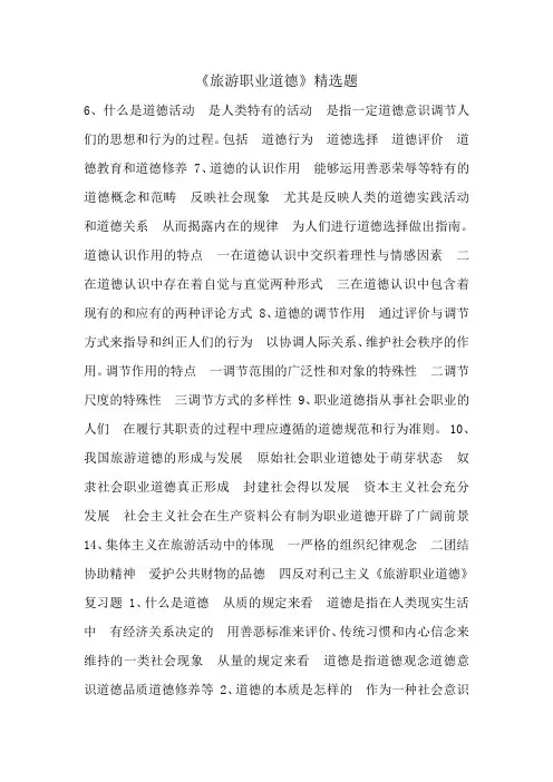《旅游职业道德》精选题