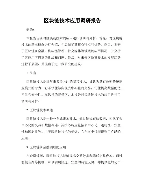 区块链技术应用调研报告