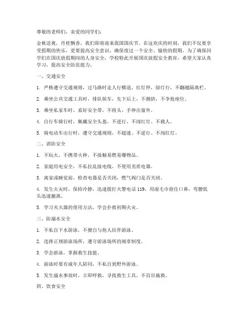 国庆放假小学安全教育