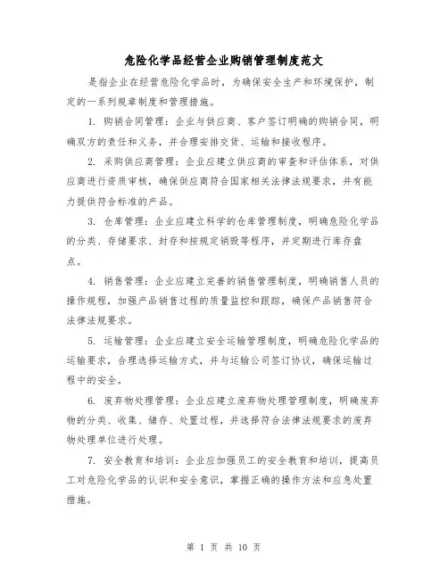 危险化学品经营企业购销管理制度范文（4篇）