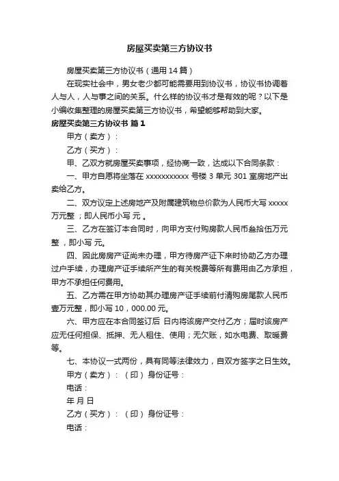 房屋买卖第三方协议书（通用14篇）