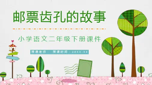 二年级语文下册课文《邮票齿孔的故事》小学课件设计教师公开课准备PPT模板课件