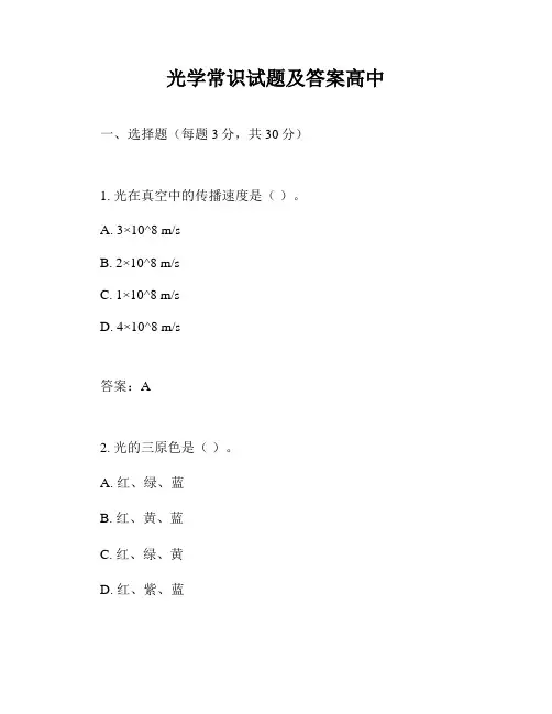 光学常识试题及答案高中