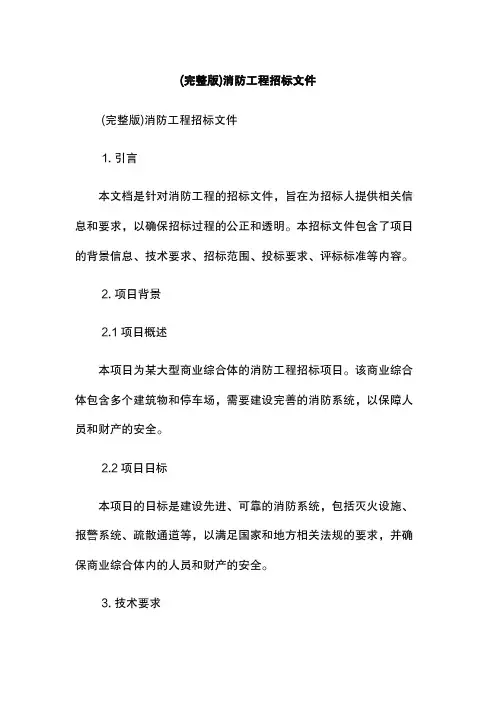 (完整版)消防工程招标文件