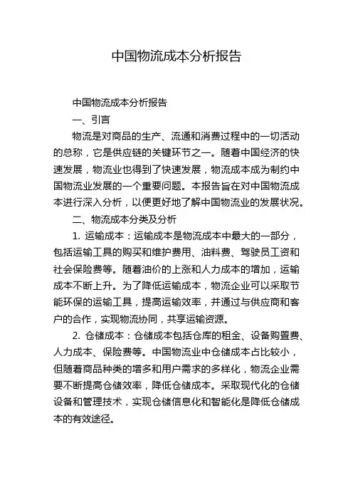 中国物流成本分析报告
