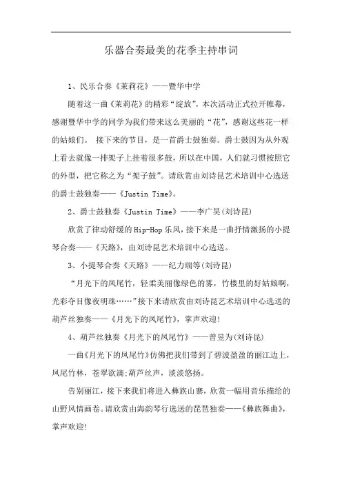 乐器合奏最美的花季主持串词