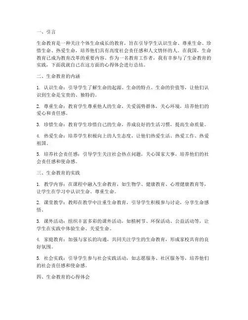 对于生命教育心得体会