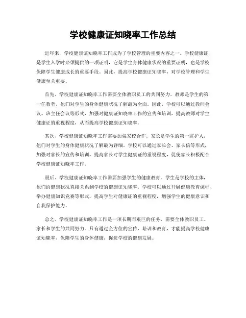 学校健康证知晓率工作总结