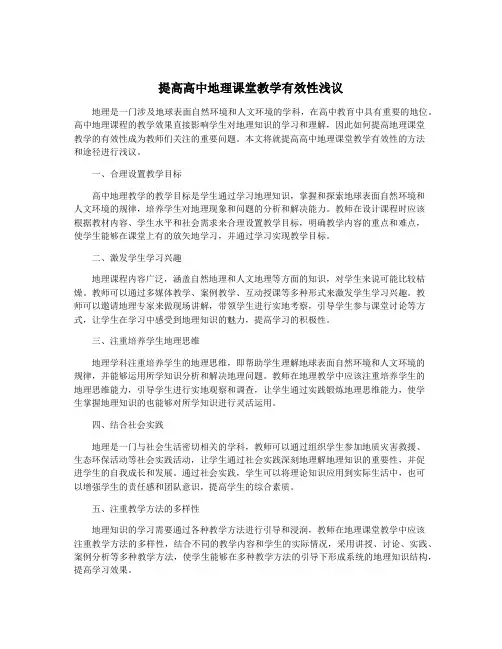 提高高中地理课堂教学有效性浅议