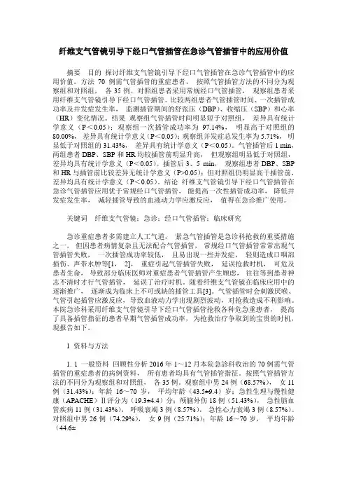 纤维支气管镜引导下经口气管插管在急诊气管插管中的应用价值