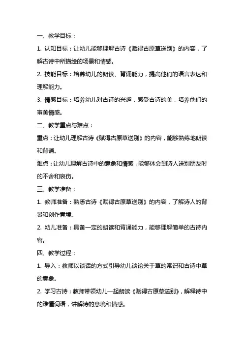 大班古诗主题赋得古原草送别教案