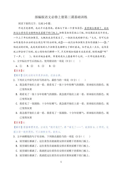 部编版语文必修上册第三课基础训练(解析版)