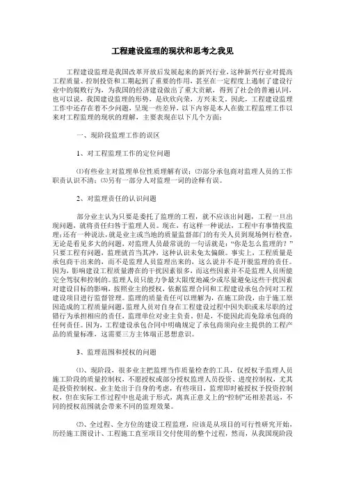 工程建设监理的现状和思考之我见