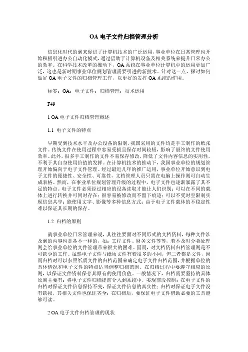 OA电子文件归档管理分析