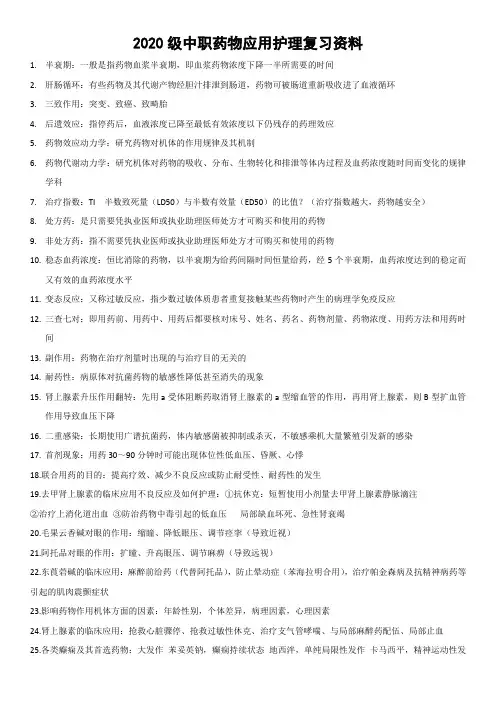 药物应用护理复习资料(1)(1)