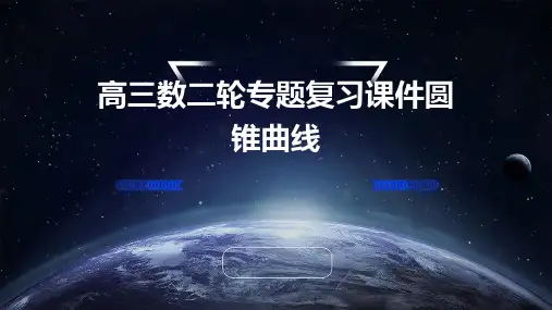高三数二轮专题复习课件圆锥曲线