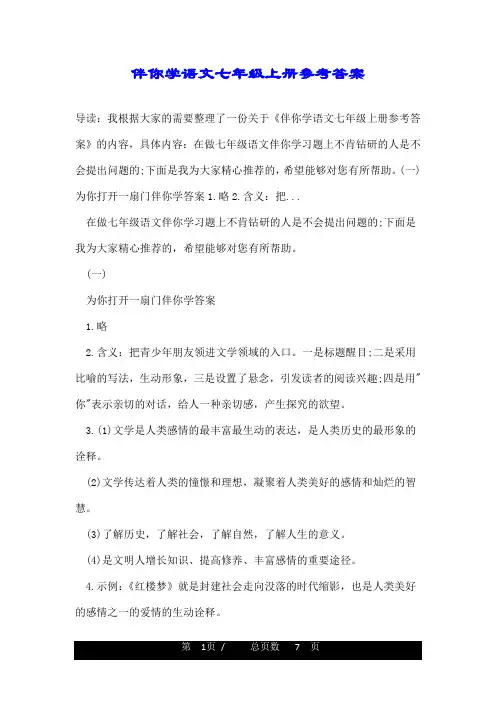 伴你学语文七年级上册参考答案