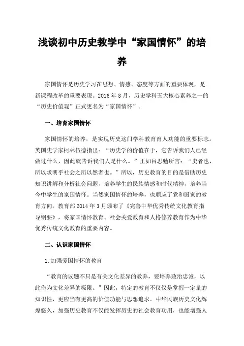 浅谈初中历史教学中“家国情怀”的培养