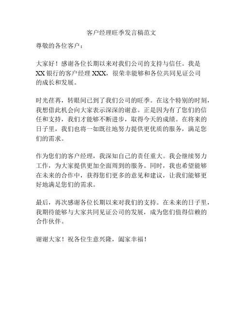 客户经理旺季发言稿范文