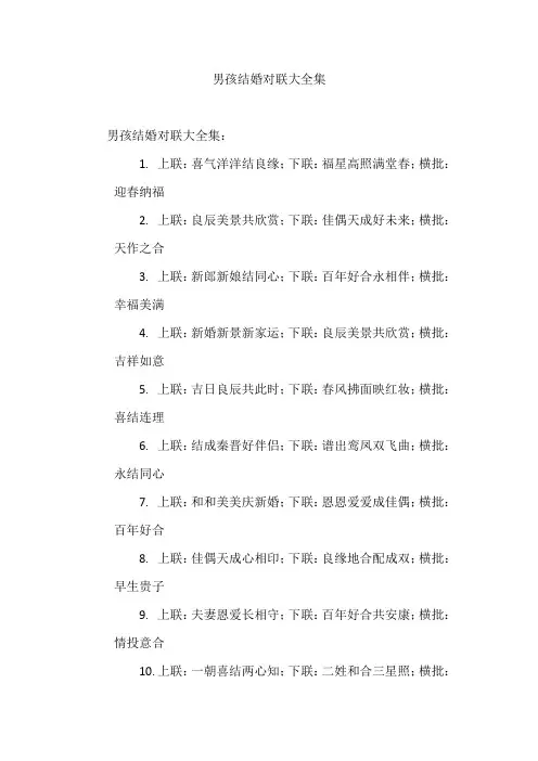 男孩结婚对联大全集