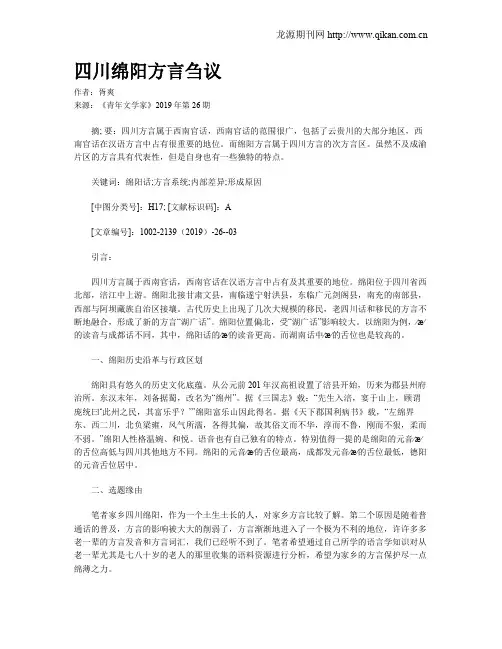 四川绵阳方言刍议