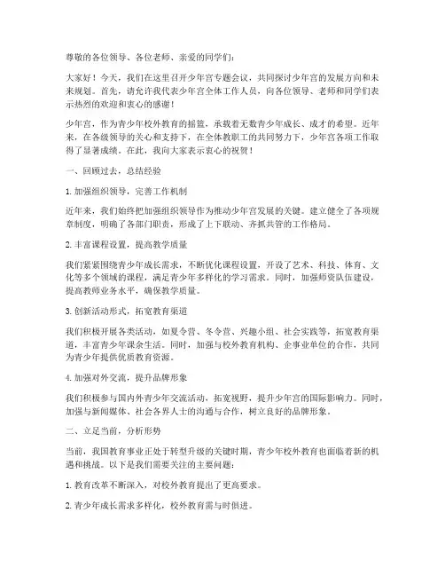 少年宫专题会议发言稿