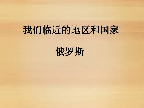 新湘教版七年级地理下册《俄罗斯》课件
